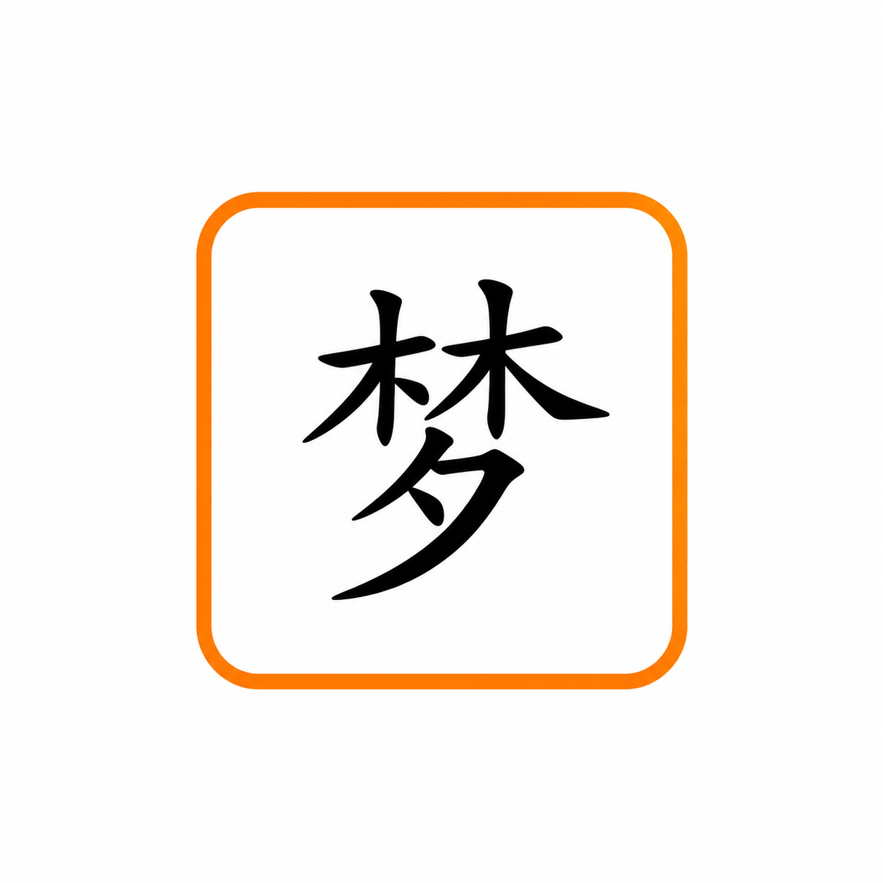 梦
